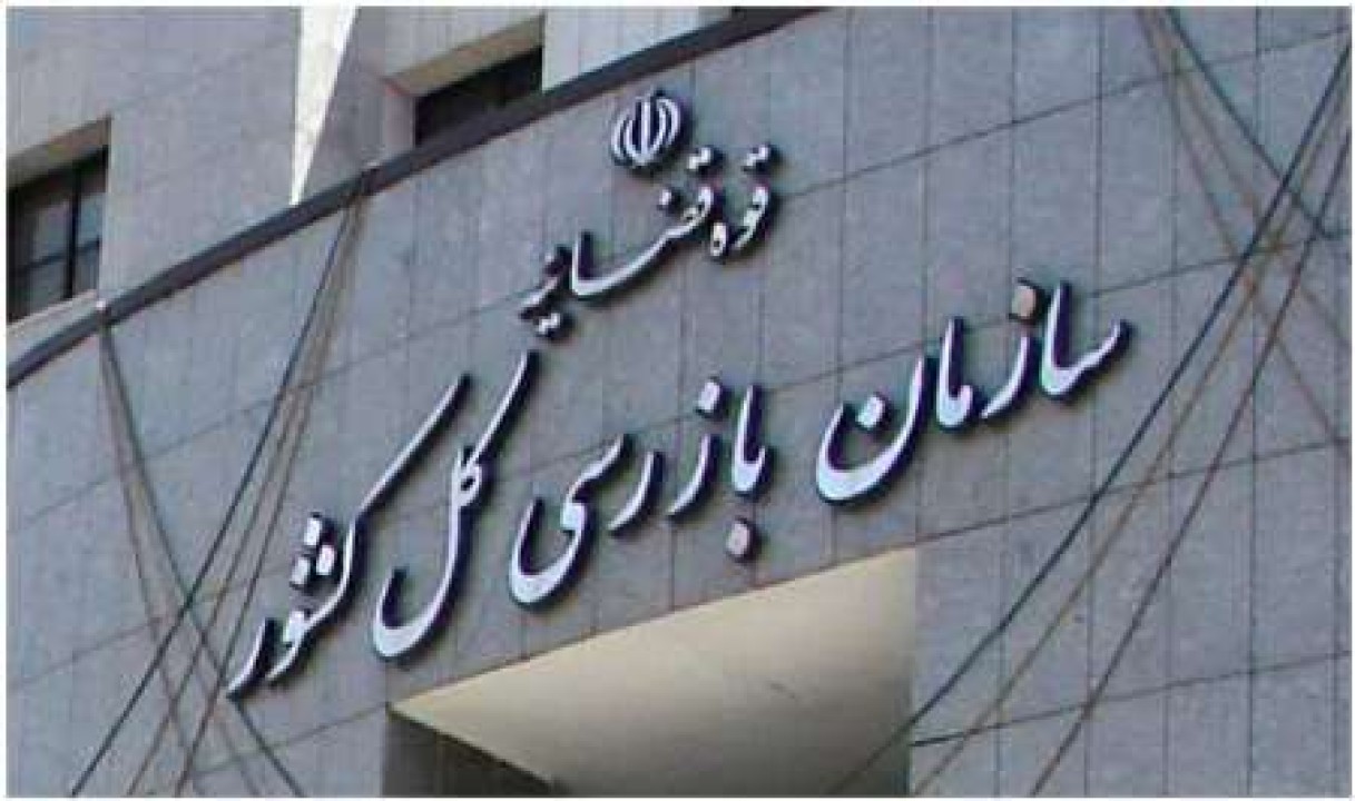 استقرار هیئت بازرسی سازمان بازرسی کل کشور در بیمه مرکزی
